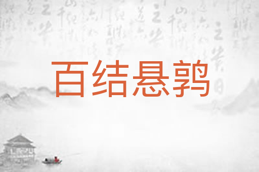 百结悬鹑
