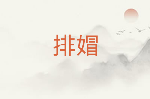 排媢