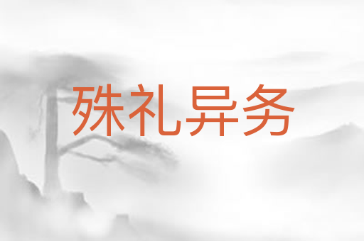 殊礼异务