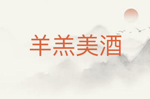 羊羔美酒