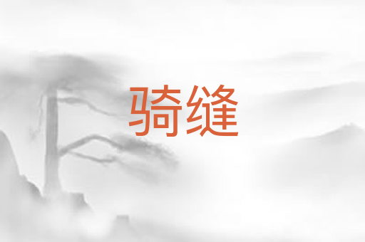 骑缝