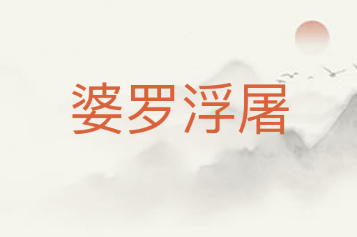 婆罗浮屠