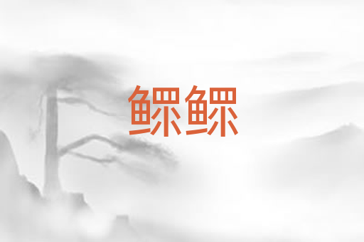 鳏鳏
