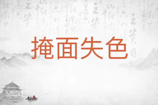 掩面失色