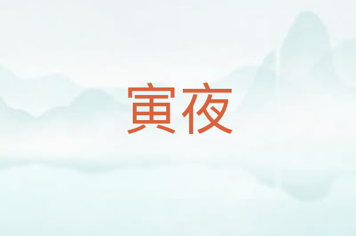 寅夜