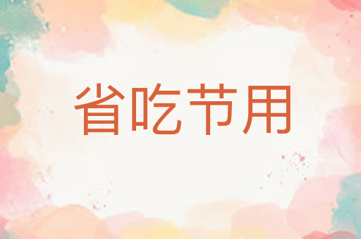 省吃节用