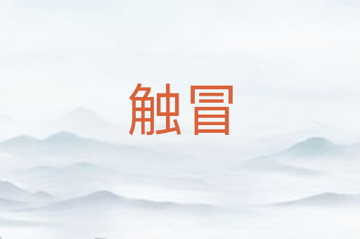 触冒