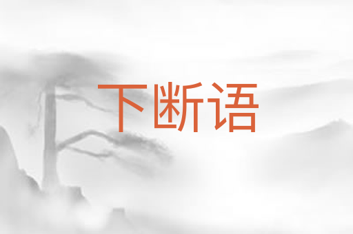下断语