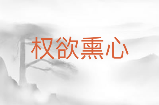 权欲熏心