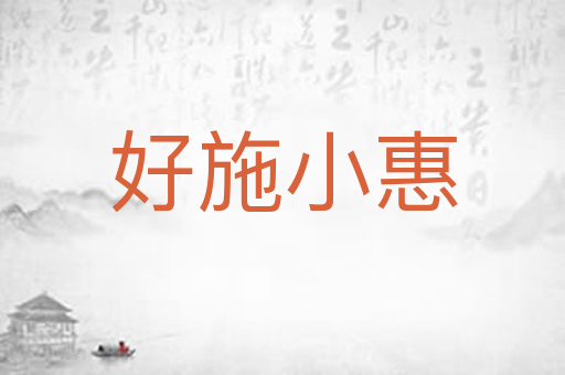 好施小惠