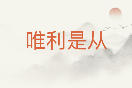唯利是从