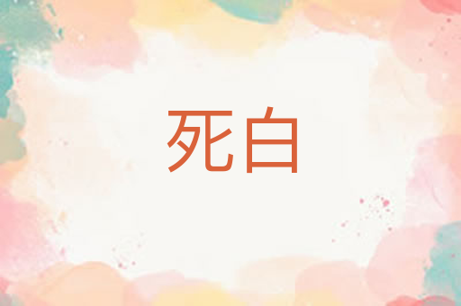 死白