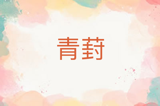 青葑