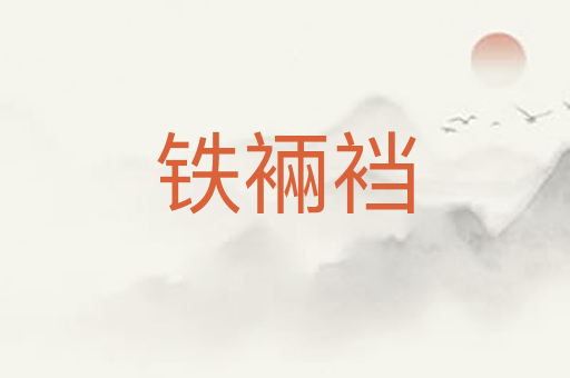 铁裲裆