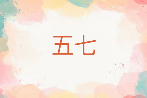五七