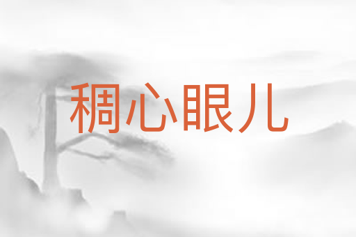 稠心眼儿