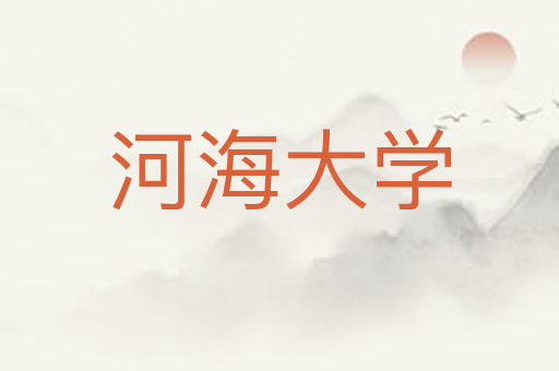 河海大学