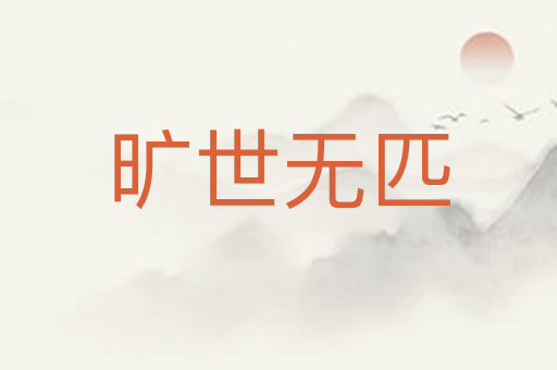 旷世无匹