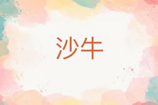 沙牛