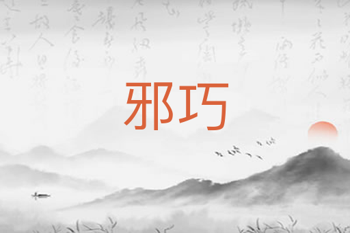 邪巧