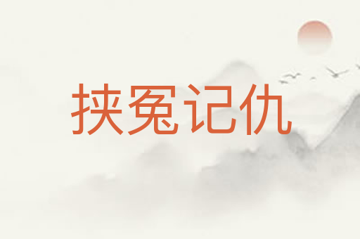 挟冤记仇
