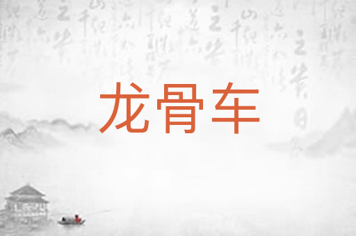 龙骨车