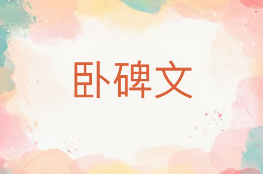卧碑文