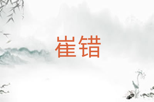 崔错