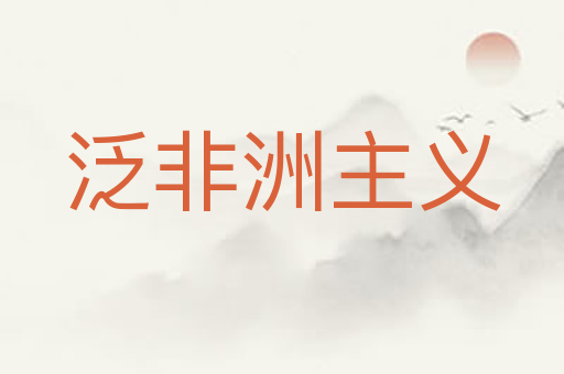 泛非洲主义