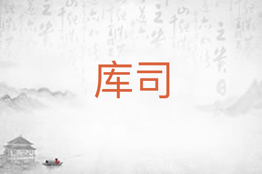 库司