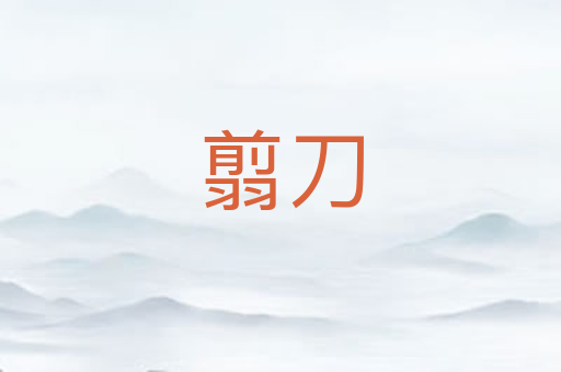 翦刀