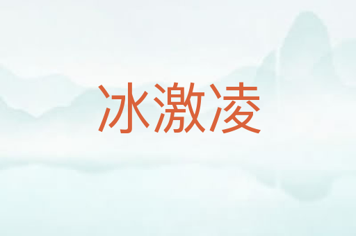 冰激凌