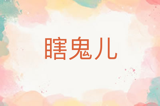 瞎鬼儿