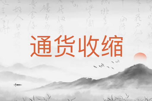 通货收缩