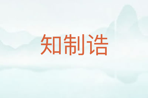 知制诰