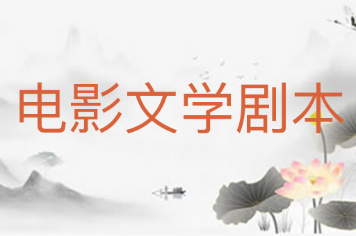 电影文学剧本