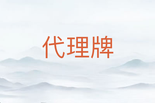 代理牌