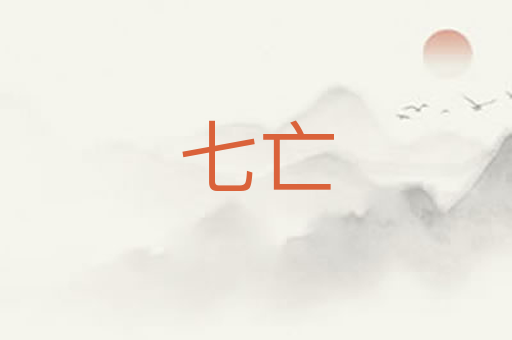七亡