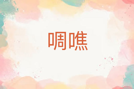 啁噍