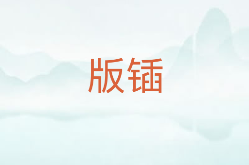 版锸