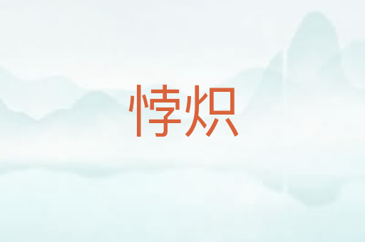 悖炽