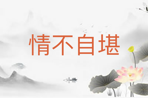 情不自堪