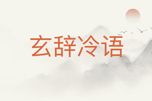 玄辞冷语