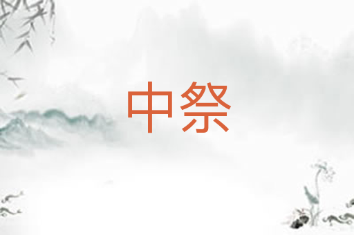 中祭