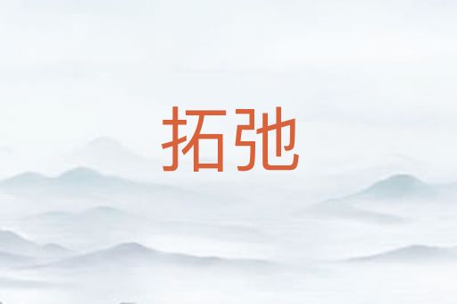 拓弛