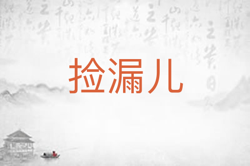 捡漏儿