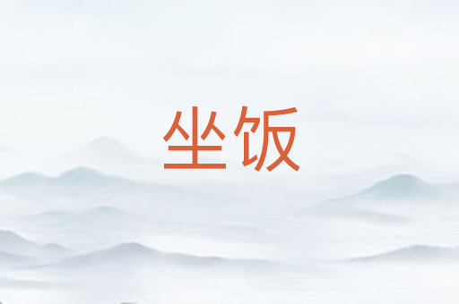 坐饭