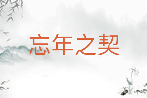忘年之契
