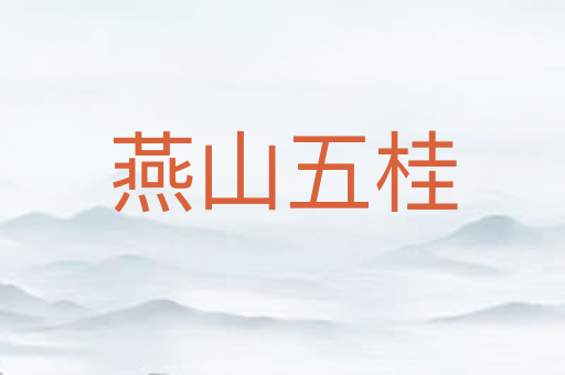 燕山五桂