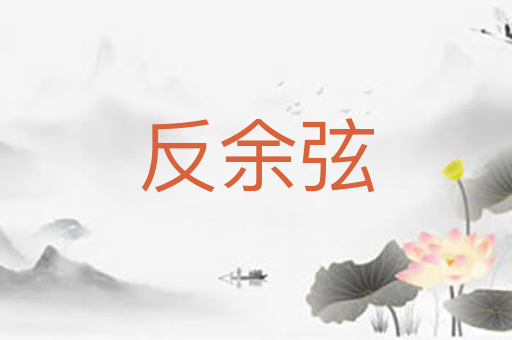 反余弦